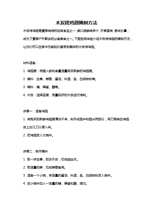 木炭烤鸡翅腌制方法