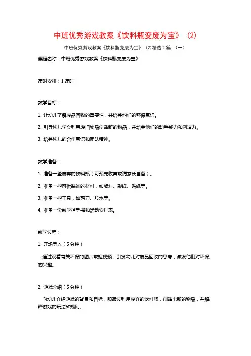 中班优秀游戏教案《饮料瓶变废为宝》2篇