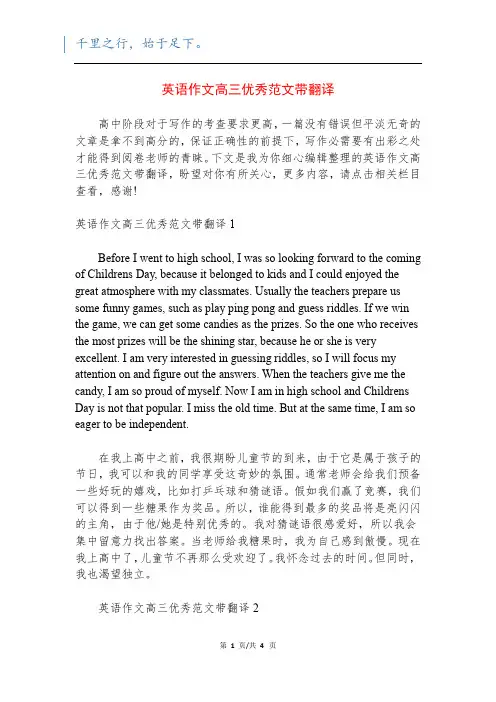 英语作文高三优秀范文带翻译