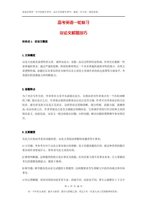 高考英语一轮复习阅读理解之议论文解题技巧点拨 (含答案解析)