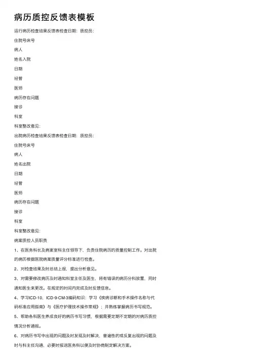 病历质控反馈表模板