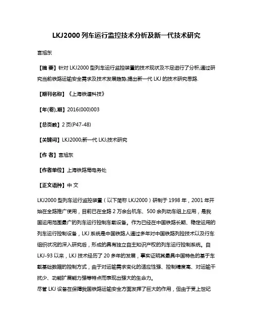 LKJ2000列车运行监控技术分析及新一代技术研究