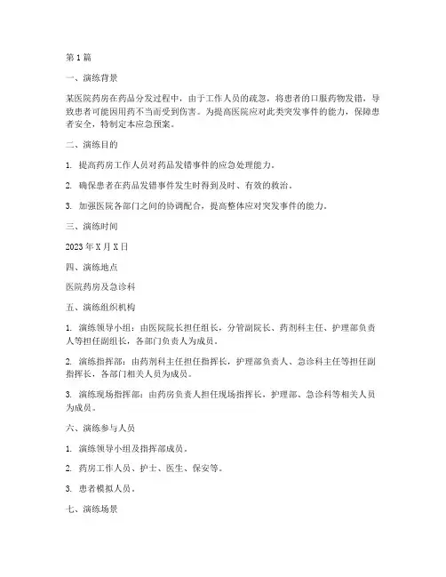 发错口服药应急预案演练(3篇)