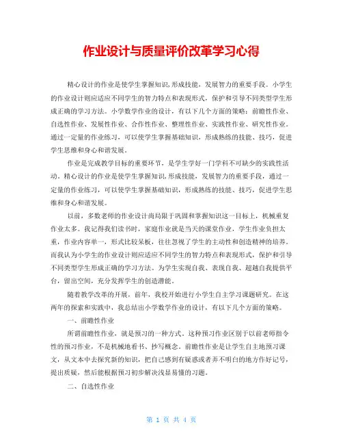 作业设计与质量评价改革学习心得