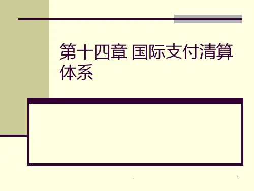 国际支付清算体系