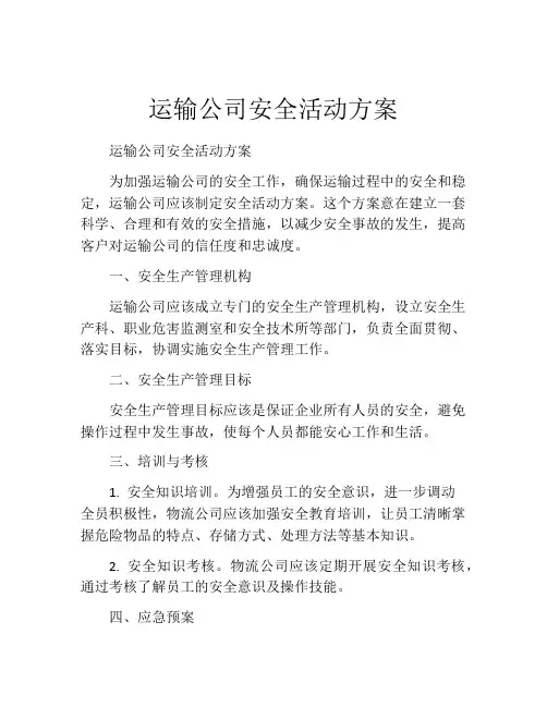 运输公司安全活动方案