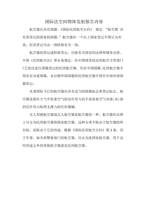 国际法空间物体发射报告内容