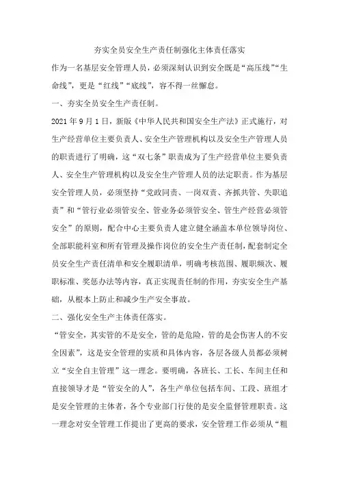 夯实全员安全生产责任制强化主体责任落实