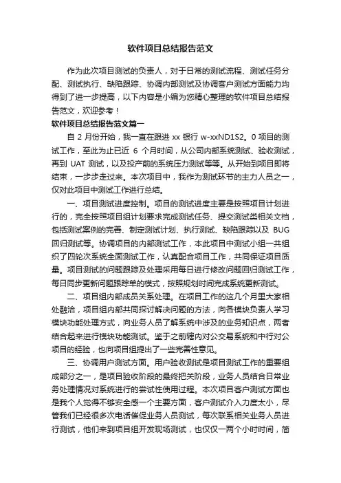 软件项目总结报告范文