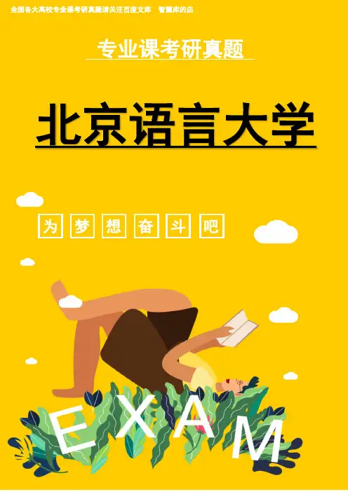 北京语言大学专业课考研真题 含文学概论、中国古代文学、中国现代文学和外国文学)2008