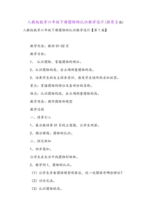 人教版数学六年级下册圆锥的认识教学设计(推荐3篇)