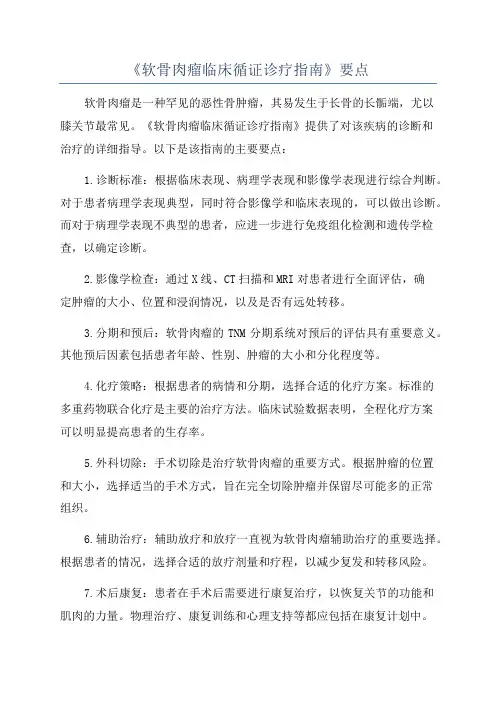 《软骨肉瘤临床循证诊疗指南》要点