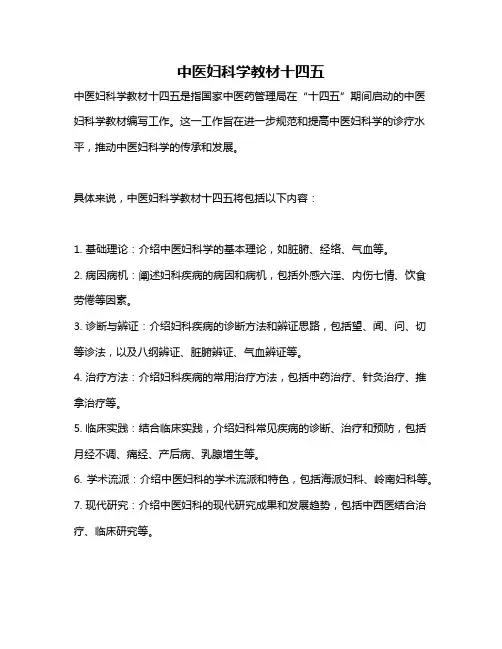 中医妇科学教材十四五