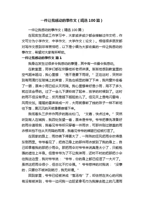 一件让我感动的事作文（精选100篇）