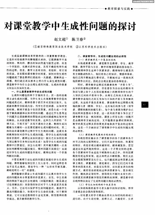 对课堂教学中生成性问题的探讨