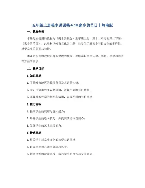 五年级上册美术说课稿-6.18 家乡的节日丨岭南版