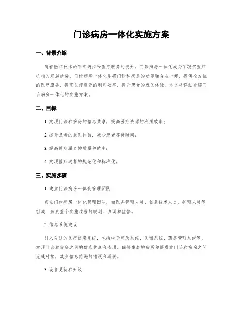 门诊病房一体化实施方案