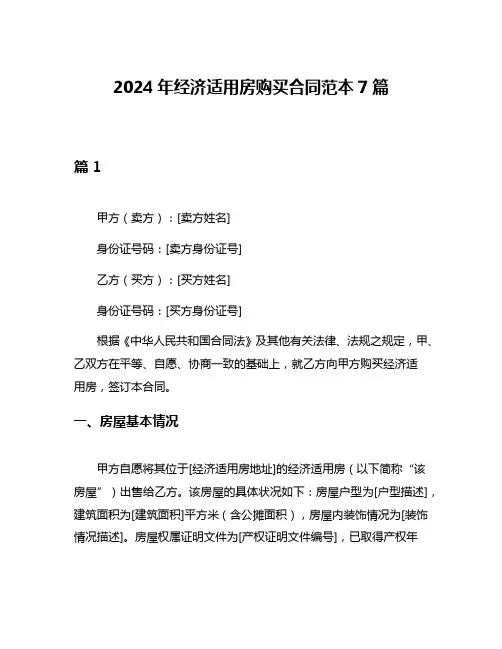 2024年经济适用房购买合同范本7篇
