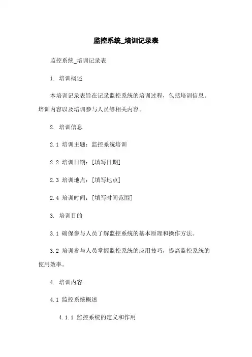 监控系统_培训记录表