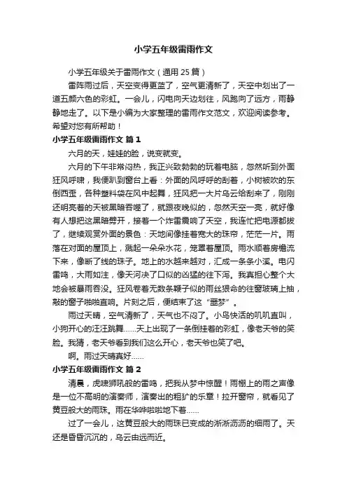 小学五年级关于雷雨作文（通用25篇）