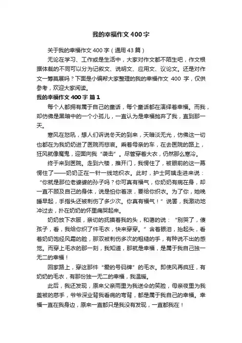 我的幸福作文400字