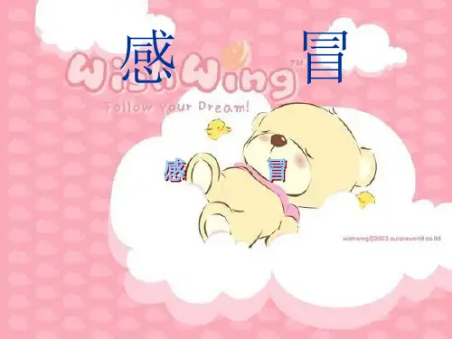 《感冒》ppt课件