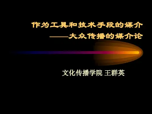 传播学2012第九章第一节：传播媒介的性质和作用