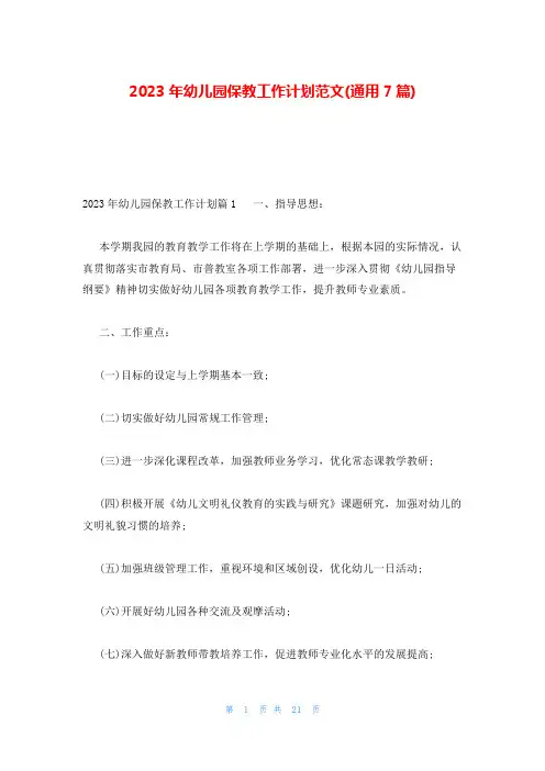 2023年幼儿园保教工作计划范文(通用7篇)