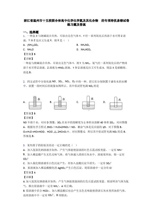 浙江省温州市十五校联合体高中化学化学氮及其化合物  的专项培优易错试卷练习题及答案