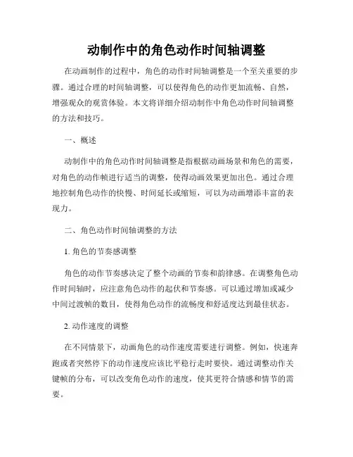 动制作中的角色动作时间轴调整