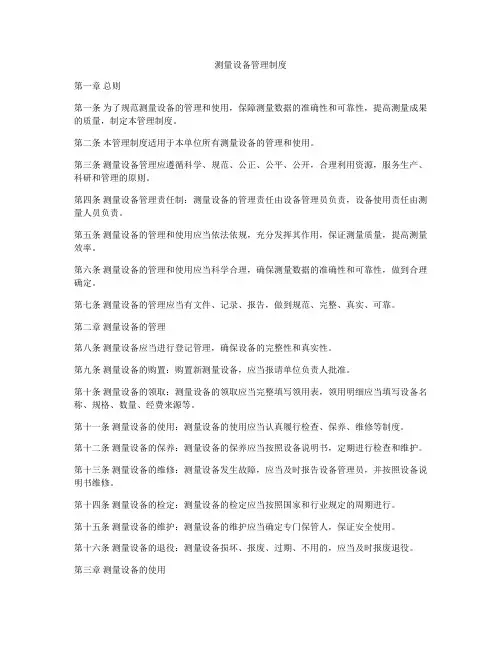 测量设备管理制度