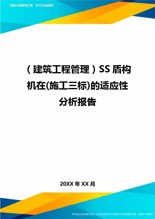 (建筑工程管理)SS盾构机在(施工三标)的适应性分析报告.