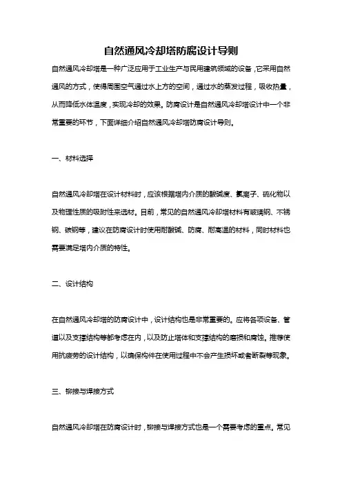 自然通风冷却塔防腐设计导则