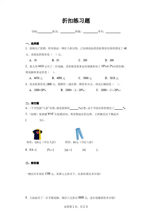 人教版六年级数学下册折扣练习题(含答案)