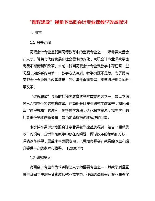“课程思政”视角下高职会计专业课教学改革探讨