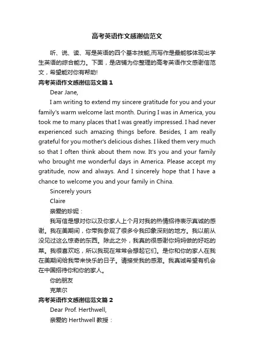 高考英语作文感谢信范文