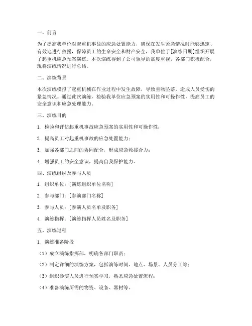 起重机应急预案演练总结