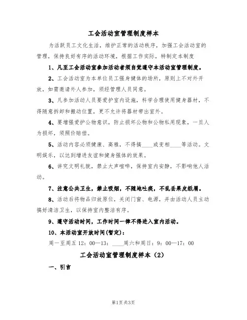 工会活动室管理制度样本(2篇)
