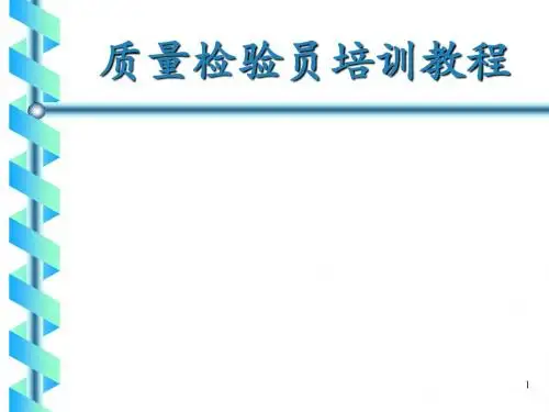 质量检验员培训教程课PPT课件