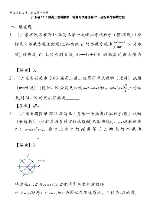 高三理科数学一轮复习试题选编坐标系与参数方程含答案