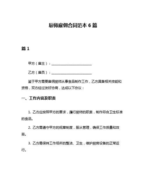 厨师雇佣合同范本6篇