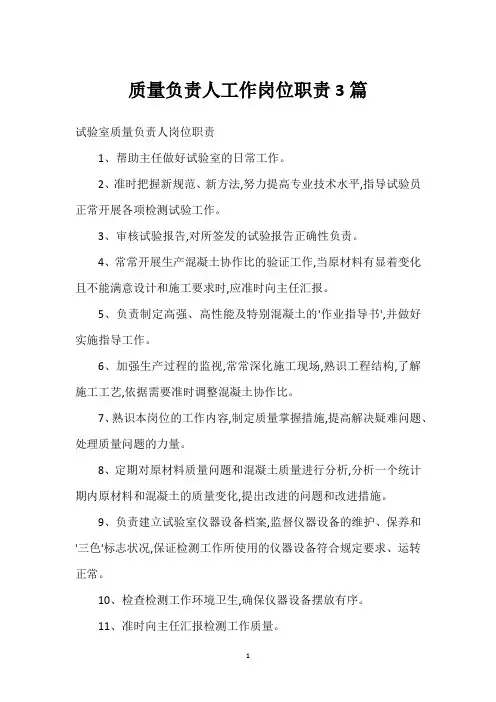 质量负责人工作岗位职责3篇