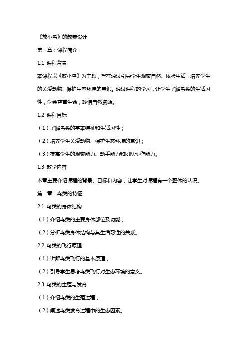 《放小鸟》的教案设计