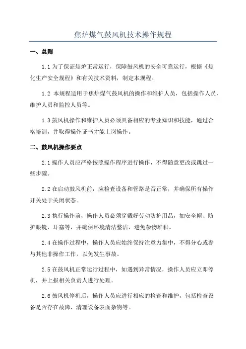 焦炉煤气鼓风机技术操作规程