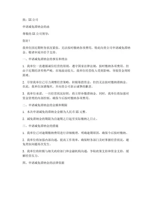滞纳金申请书范本