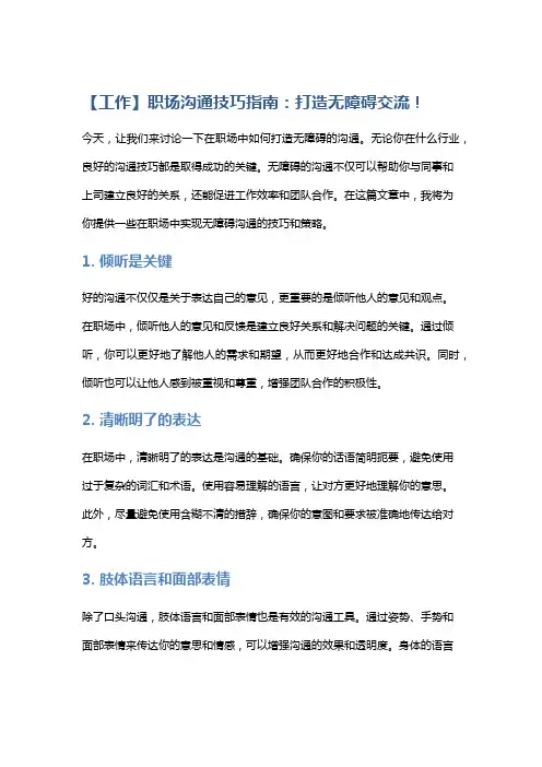 【工作】职场沟通技巧指南：打造无障碍交流!