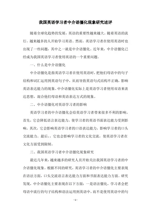 我国英语学习者中介语僵化现象研究述评