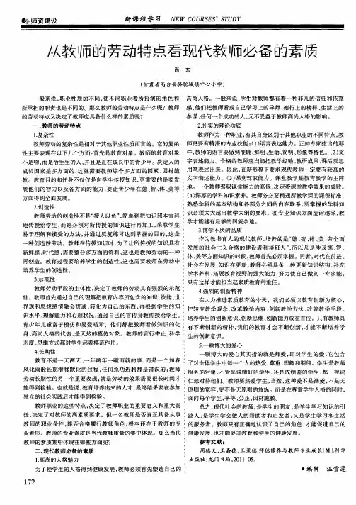 从教师的劳动特点看现代教师必备的素质