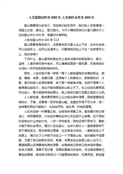 人生如登山作文600字_人生如什么作文600字
