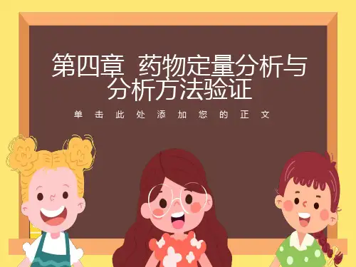 药物分析课件第4章药物定量分析与分析方法验证